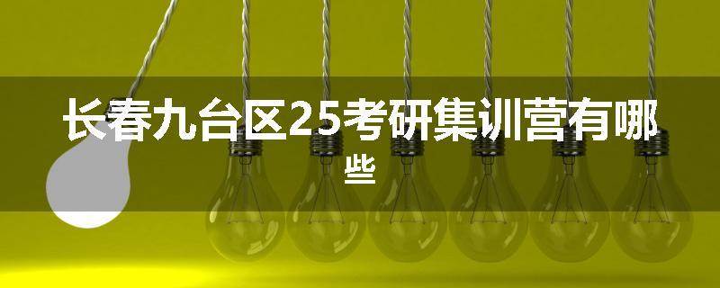 长春九台区25考研集训营有哪些