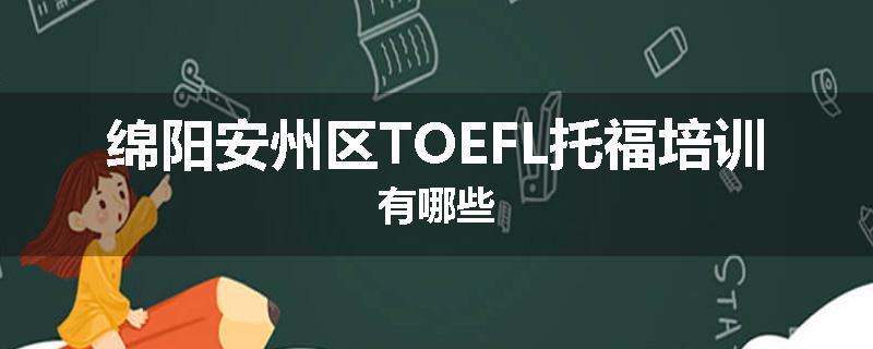 绵阳安州区TOEFL托福培训有哪些