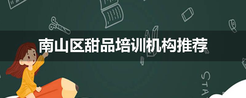 南山区甜品培训机构推荐