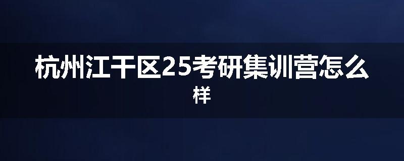杭州江干区25考研集训营怎么样