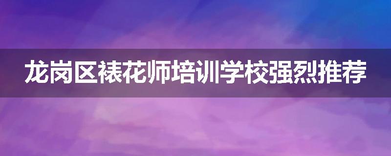 龙岗区裱花师培训学校强烈推荐