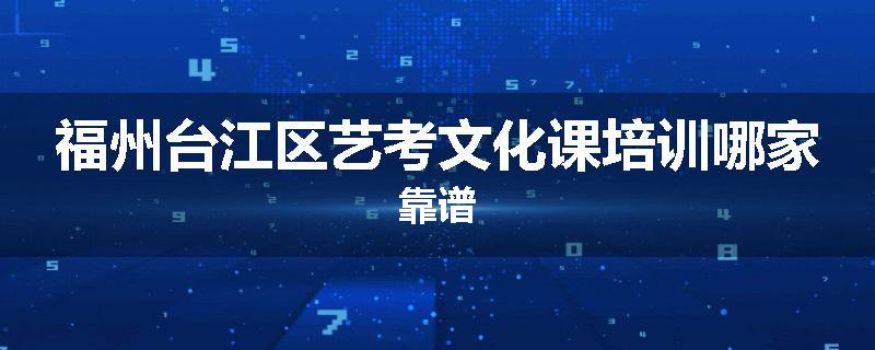 福州台江区艺考文化课培训哪家靠谱