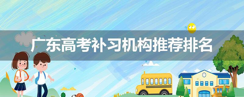 广东高考补习机构推荐排名