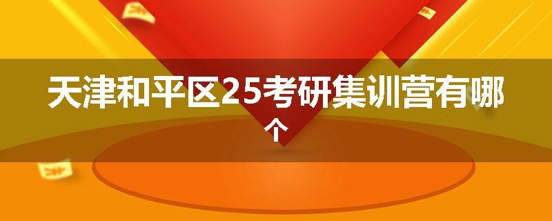 天津和平区25考研集训营有哪个