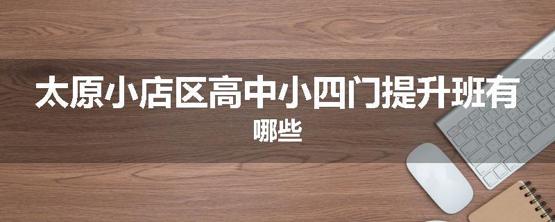 太原小店区高中小四门提升班有哪些