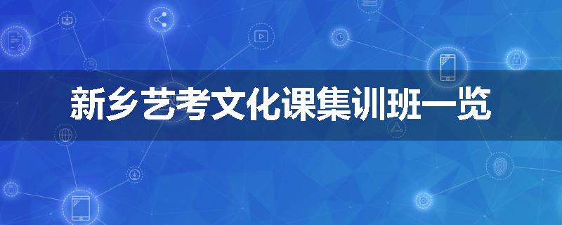 新乡艺考文化课集训班一览