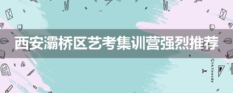 西安灞桥区艺考集训营强烈推荐