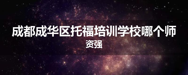 成都成华区托福培训学校哪个师资强