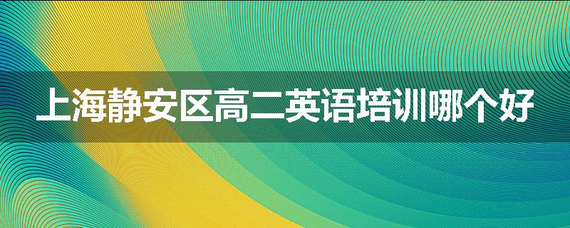 上海静安区高二英语培训哪个好