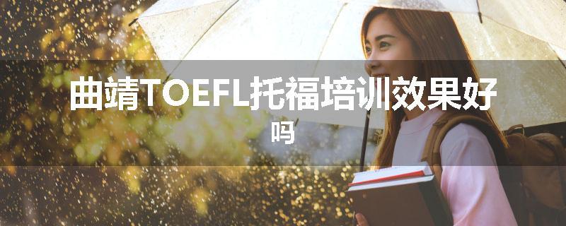 曲靖TOEFL托福培训效果好吗