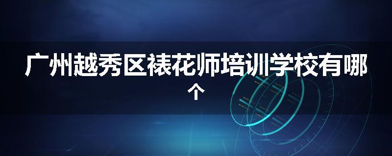 广州越秀区裱花师培训学校有哪个