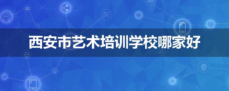 西安市艺术培训学校哪家好