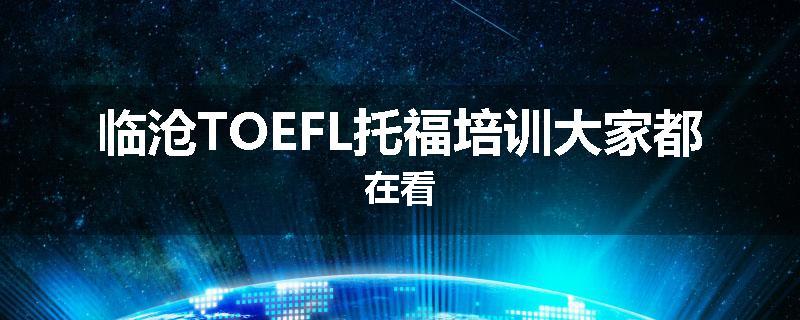 临沧TOEFL托福培训大家都在看