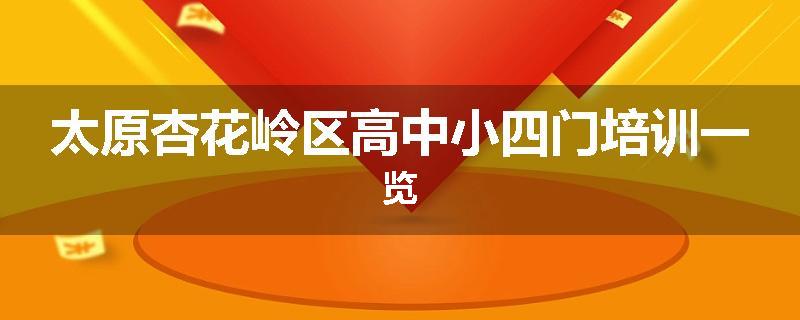 太原杏花岭区高中小四门培训一览