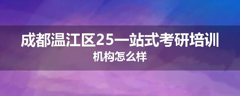 成都温江区25一站式考研培训机构怎么样