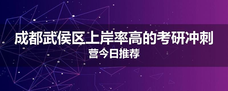 成都武侯区上岸率高的考研冲刺营今日推荐
