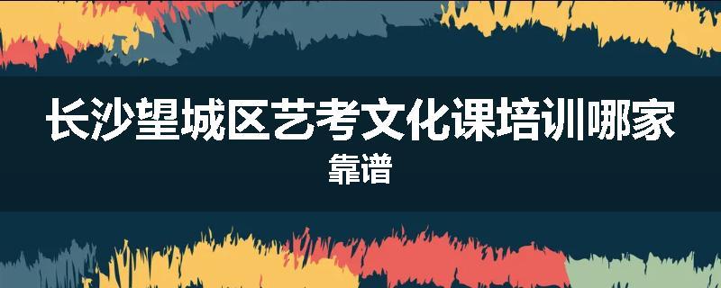 长沙望城区艺考文化课培训哪家靠谱