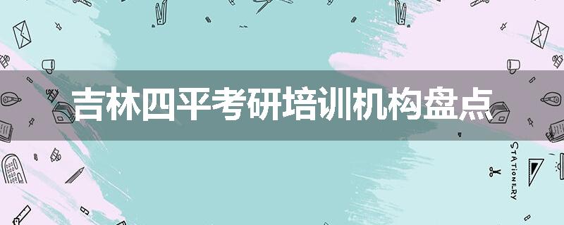 吉林四平考研培训机构盘点