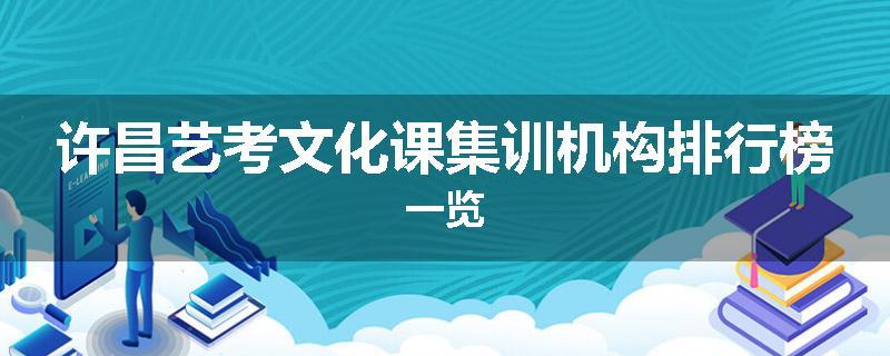 许昌艺考文化课集训机构排行榜一览