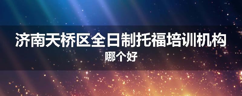 济南天桥区全日制托福培训机构哪个好