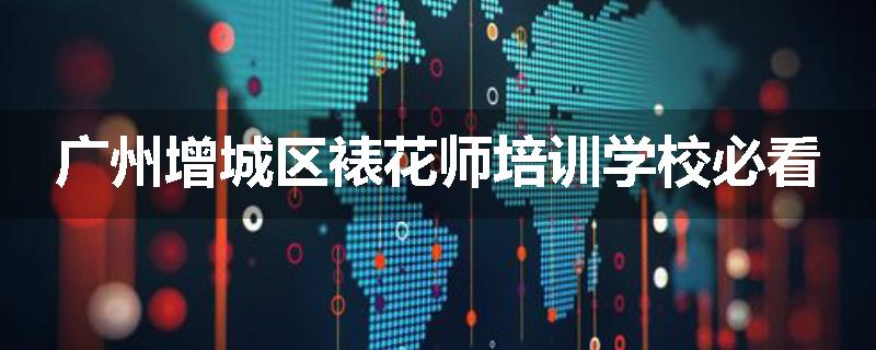 广州增城区裱花师培训学校必看