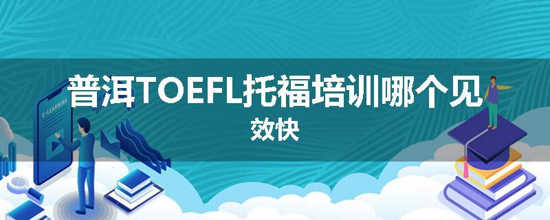 普洱TOEFL托福培训哪个见效快