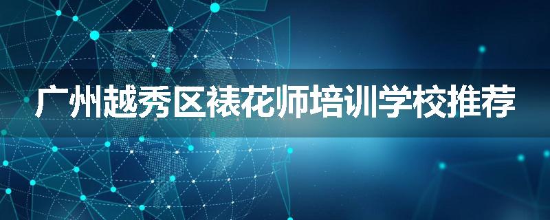 广州越秀区裱花师培训学校推荐