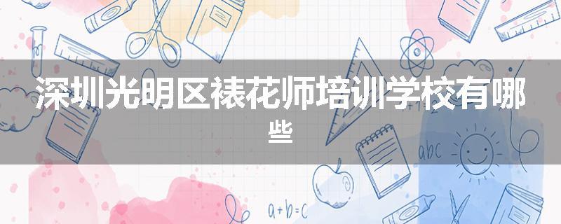 深圳光明区裱花师培训学校有哪些