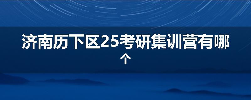 济南历下区25考研集训营有哪个