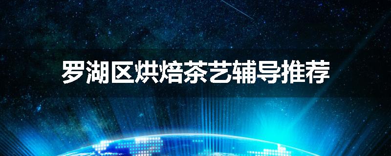 罗湖区烘焙茶艺辅导推荐