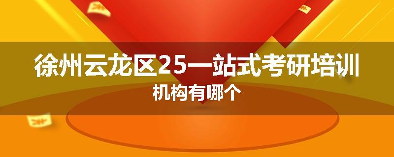 徐州云龙区25一站式考研培训机构有哪个