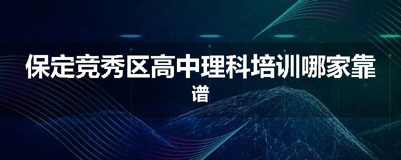 保定竞秀区高中理科培训哪家靠谱
