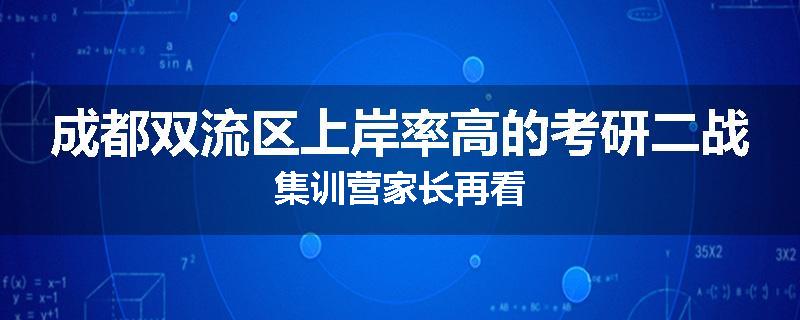 成都双流区上岸率高的考研二战集训营家长再看