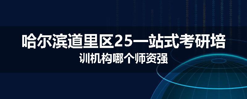 哈尔滨道里区25一站式考研培训机构哪个师资强
