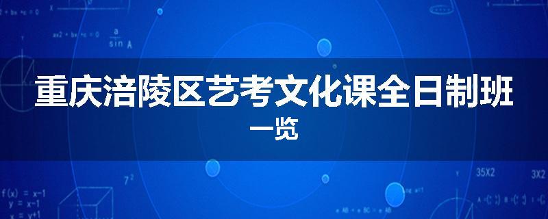 重庆涪陵区艺考文化课全日制班一览