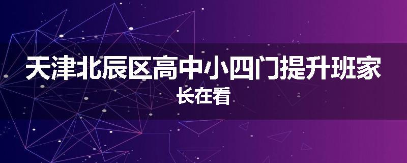 天津北辰区高中小四门提升班家长在看