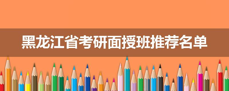 黑龙江省考研面授班推荐名单