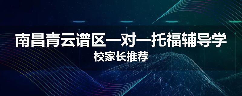 南昌青云谱区一对一托福辅导学校家长推荐