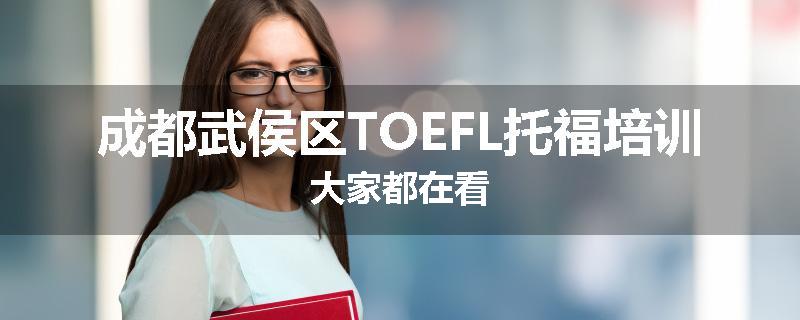 成都武侯区TOEFL托福培训大家都在看