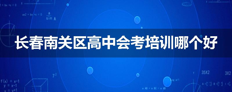 长春南关区高中会考培训哪个好
