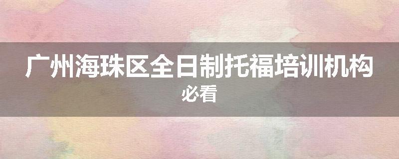 广州海珠区全日制托福培训机构必看