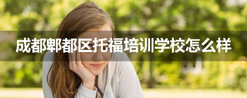 成都郫都区托福培训学校怎么样