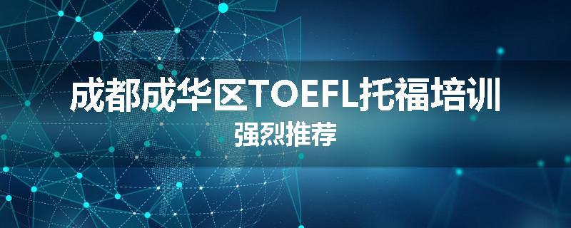 成都成华区TOEFL托福培训强烈推荐