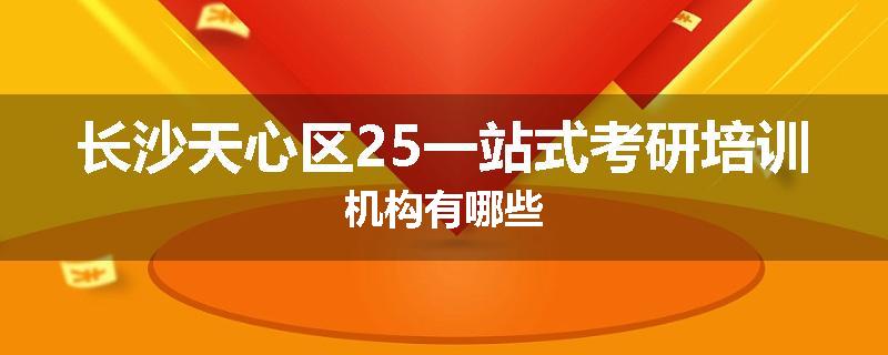 长沙天心区25一站式考研培训机构有哪些