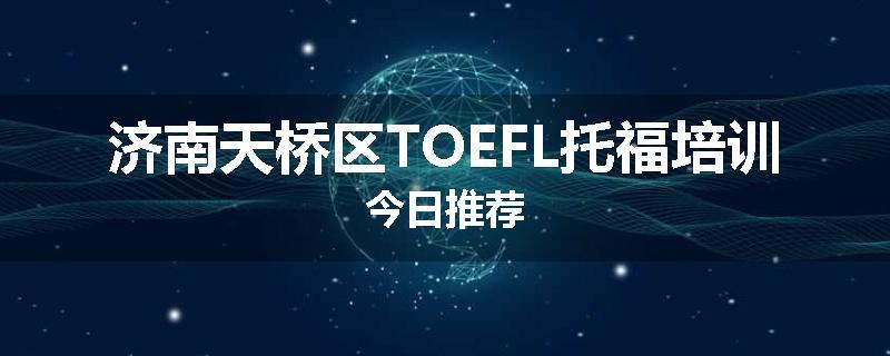 济南天桥区TOEFL托福培训今日推荐