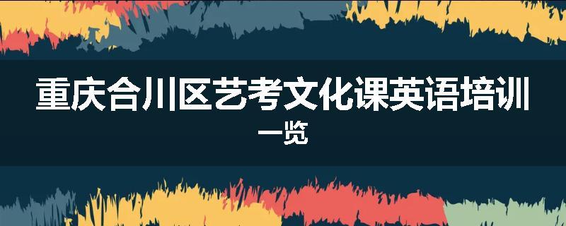 重庆合川区艺考文化课英语培训一览