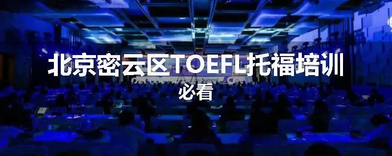 北京密云区TOEFL托福培训必看