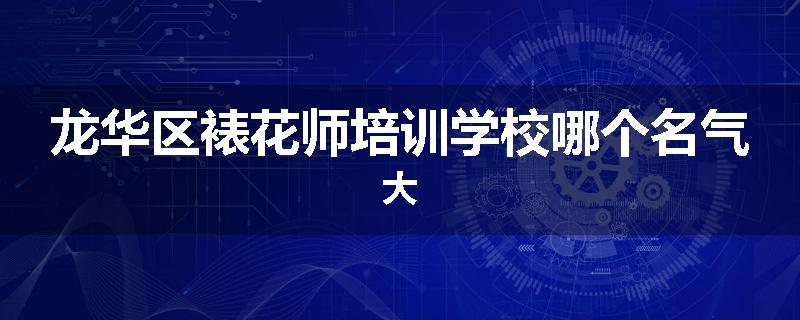 龙华区裱花师培训学校哪个名气大