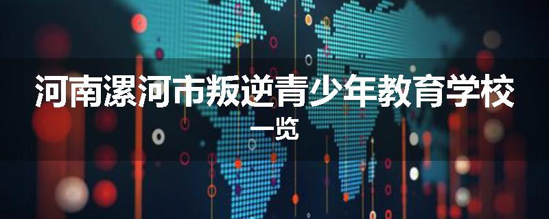 河南漯河市叛逆青少年教育学校一览