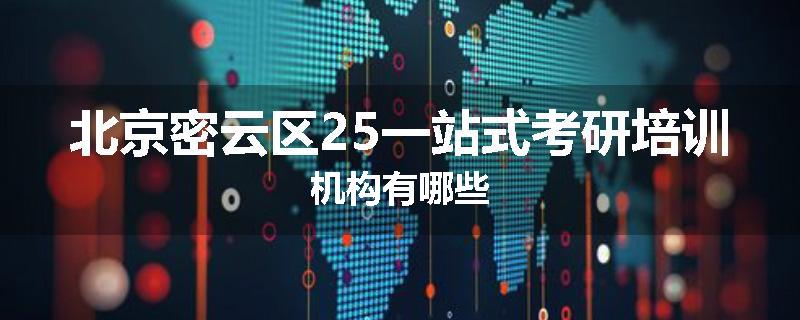北京密云区25一站式考研培训机构有哪些